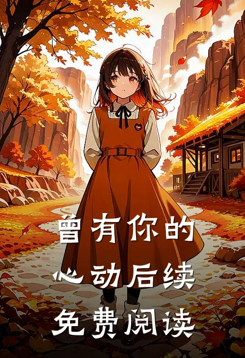 曾有你的心动后续免费阅读