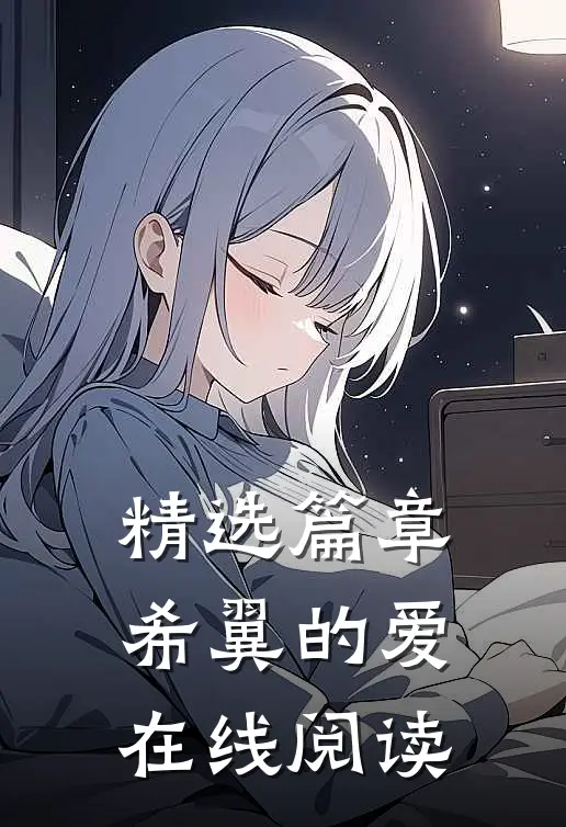 精选篇章希翼的爱在线阅读