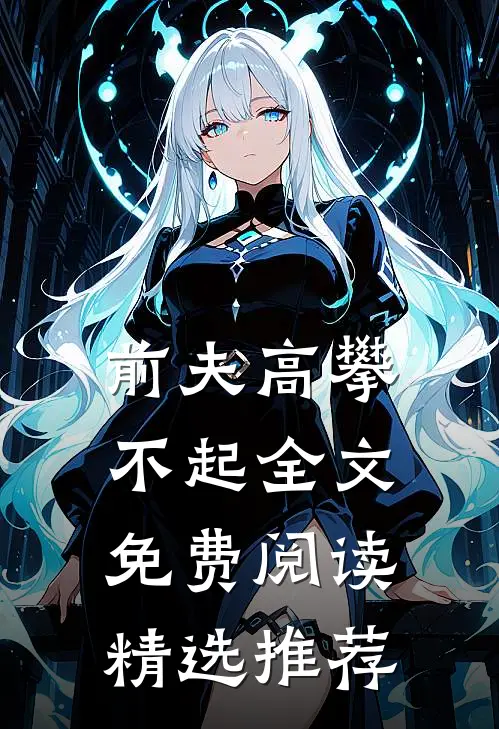 前夫高攀不起全文免费阅读精选推荐