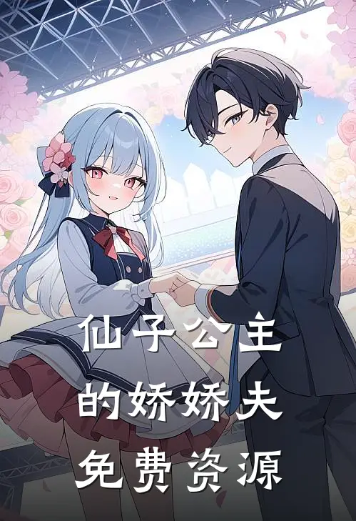 仙子公主的娇娇夫免费资源