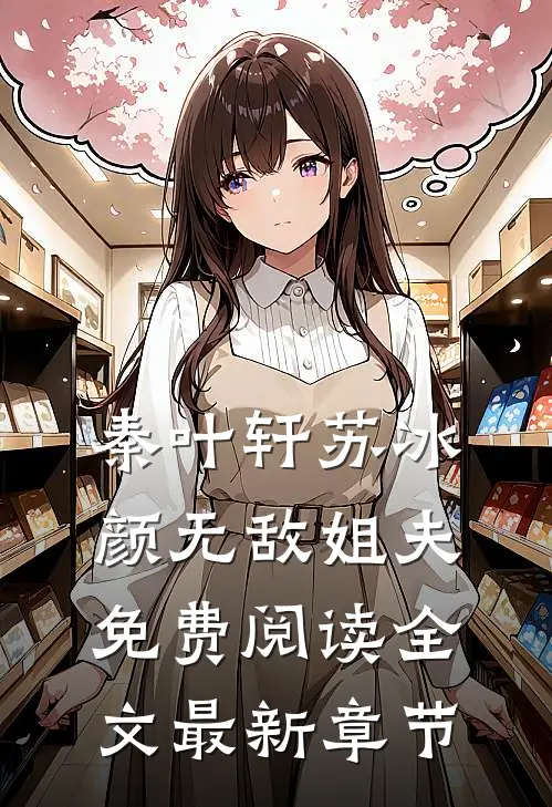 秦叶轩苏冰颜无敌姐夫免费阅读全文最新章节