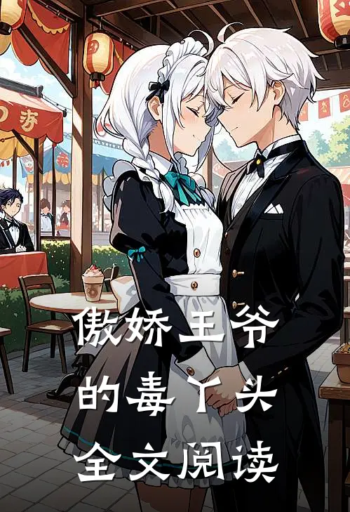傲娇王爷的毒丫头全文阅读