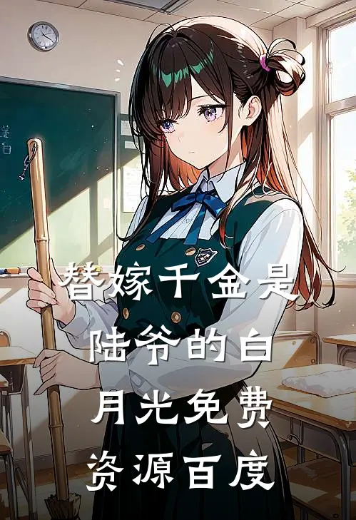 替嫁千金是陆爷的白月光免费资源百度