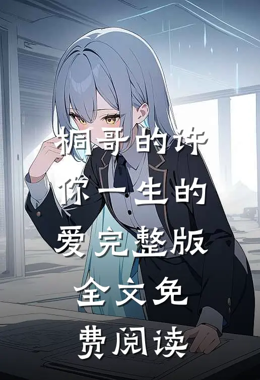 桐哥的许你一生的爱完整版全文免费阅读