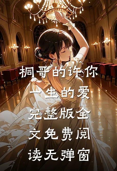 桐哥的许你一生的爱完整版全文免费阅读无弹窗