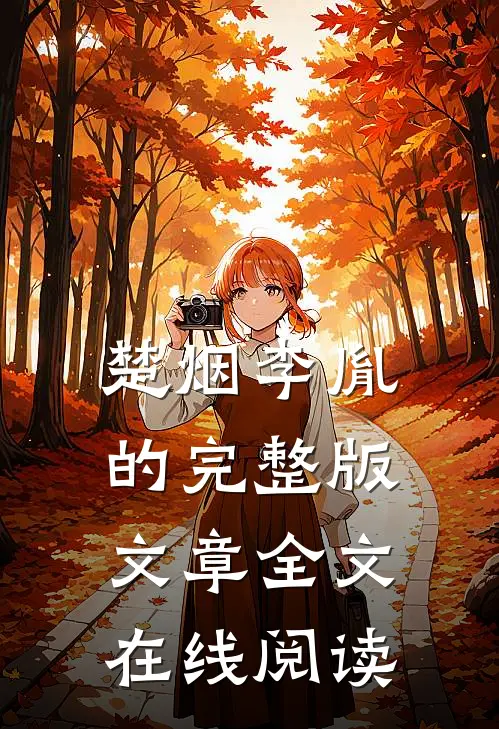 楚烟李胤的完整版文章全文在线阅读
