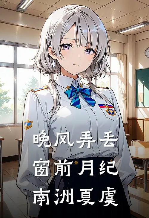晚风弄丢窗前月 纪南洲 夏虞