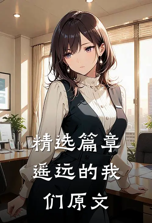 精选篇章遥远的我们原文