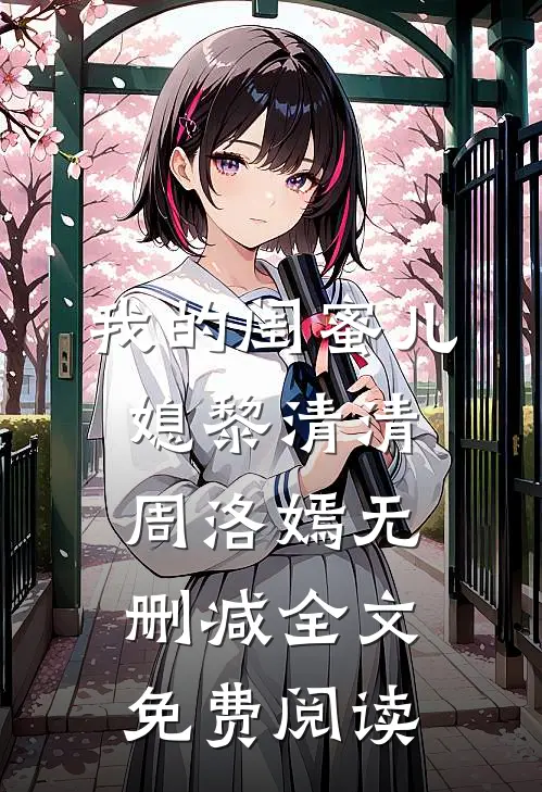 我的闺蜜儿媳黎清清周洛嫣无删减全文免费阅读