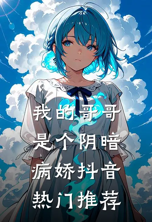 我的哥哥是个阴暗病娇抖音热门推荐
