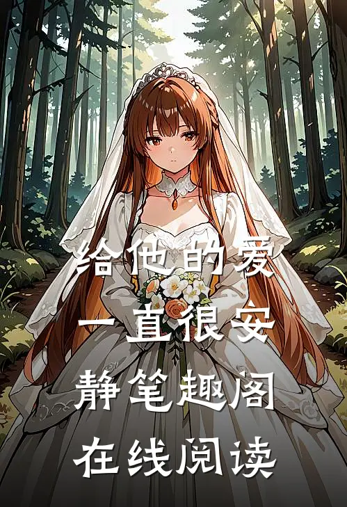 给他的爱一直很安静笔趣阁在线阅读