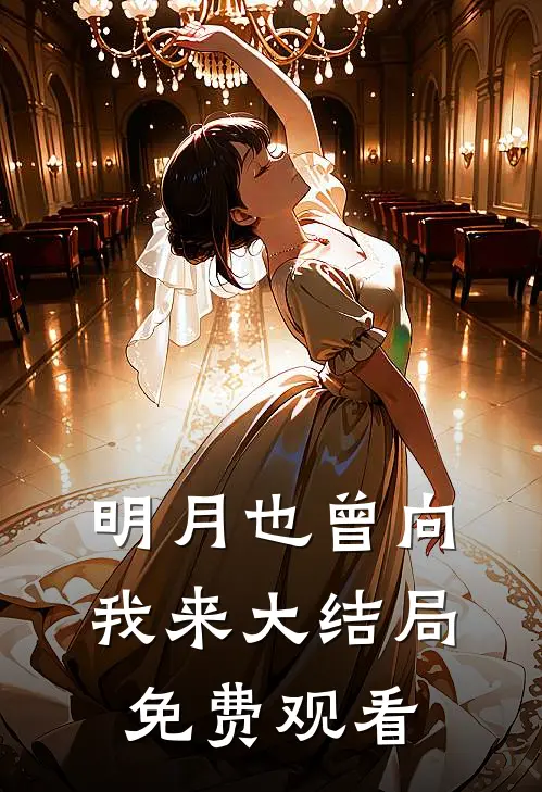 明月也曾向我来大结局免费观看