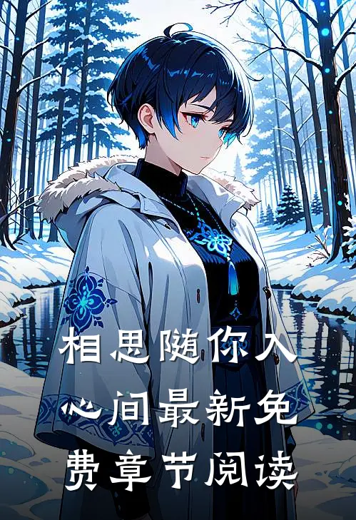 相思随你入心间最新免费章节阅读