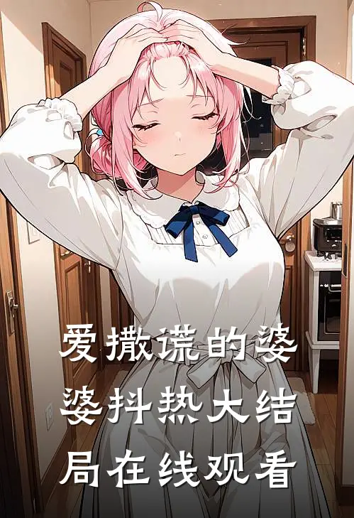 爱撒谎的婆婆抖热大结局在线观看