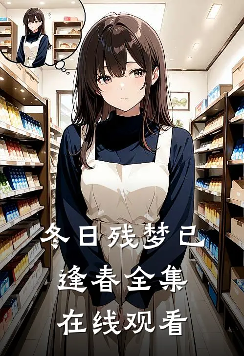 冬日残梦已逢春全集在线观看