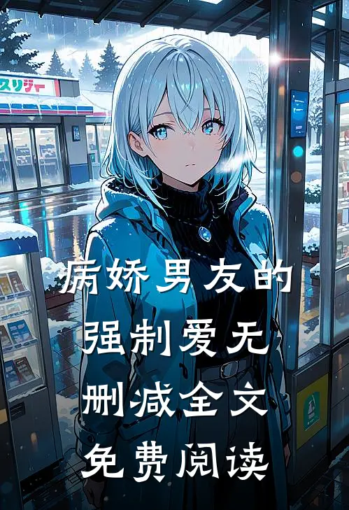 病娇男友的强制爱无删减全文免费阅读