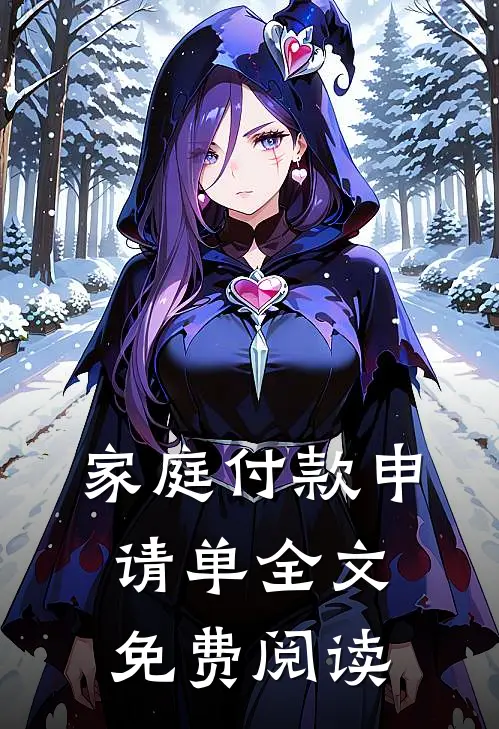 家庭付款申请单全文免费阅读