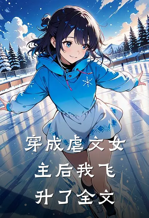 穿成虐文女主后我飞升了全文