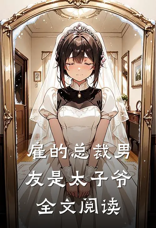 雇的总裁男友是太子爷全文阅读