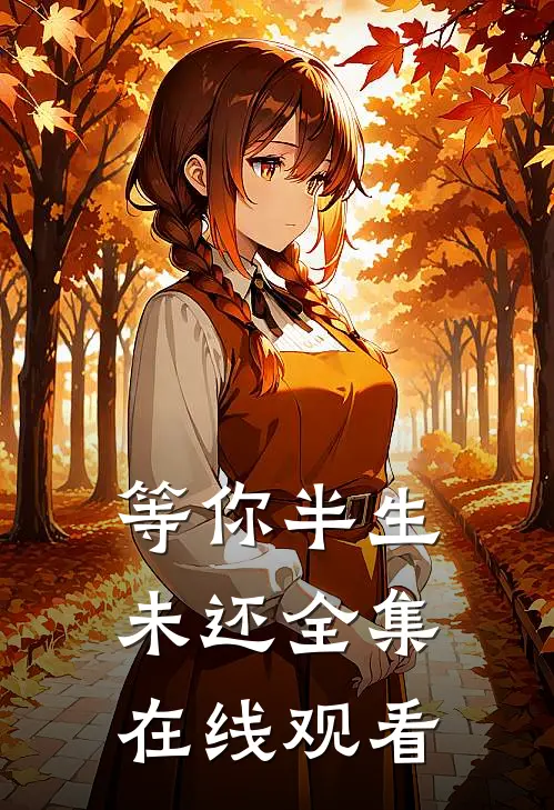 等你半生未还全集在线观看
