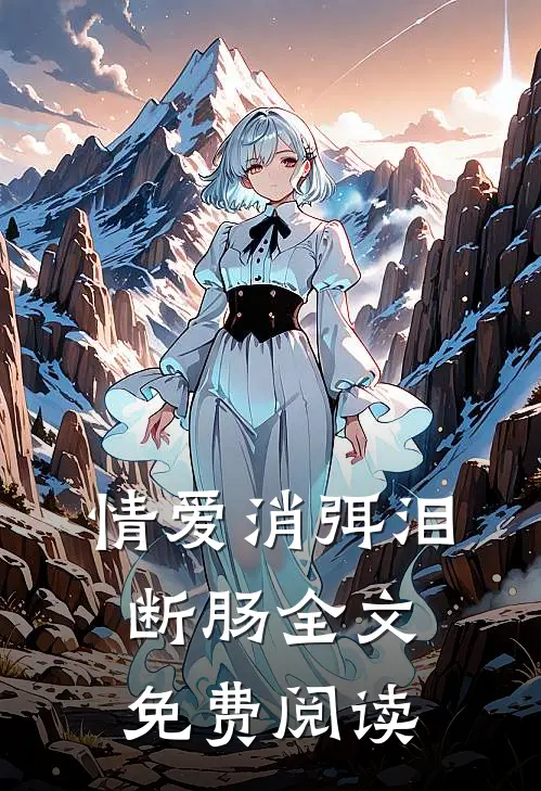 情爱消弭泪断肠全文免费阅读