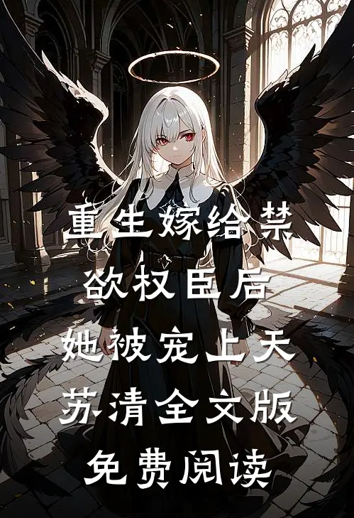 重生嫁给禁欲权臣后,她被宠上天苏清全文版免费阅读