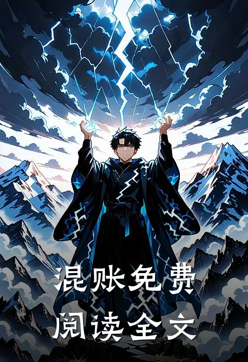 混账免费阅读全文