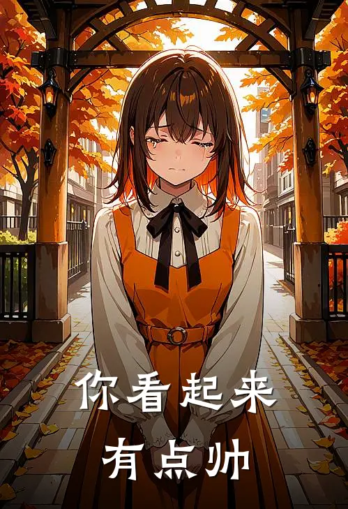 你看起来有点帅