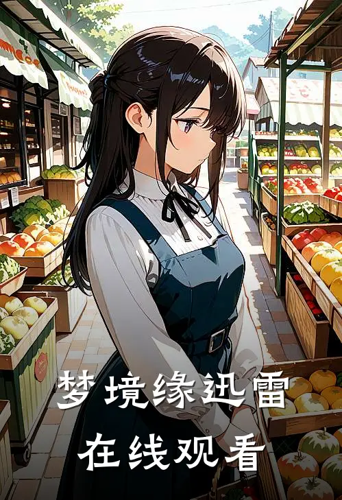 梦境缘迅雷在线观看