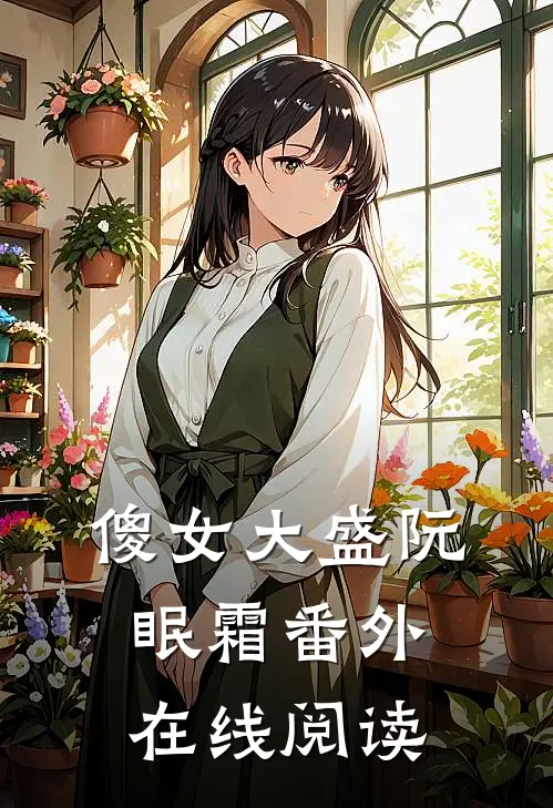 傻女大盛阮眠霜 番外在线阅读