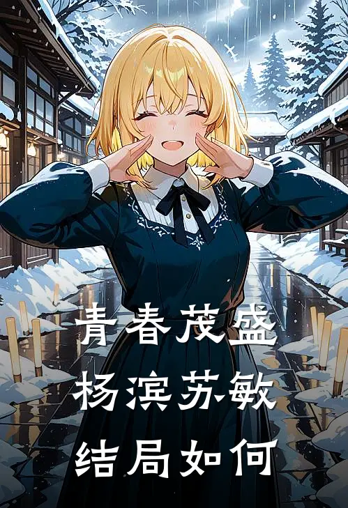 青春茂盛杨滨苏敏结局如何
