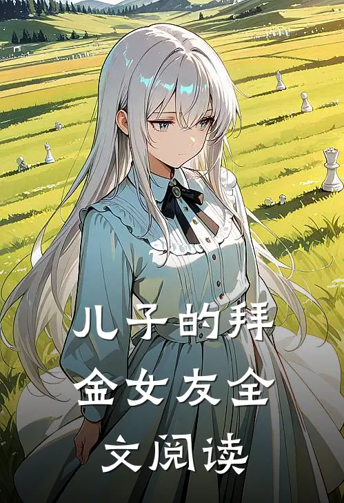儿子的拜金女友全文阅读