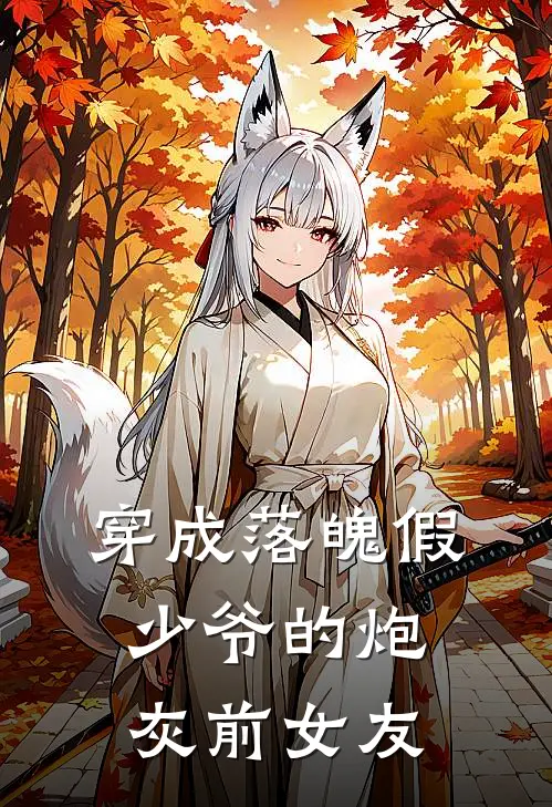 穿成落魄假少爷的炮灰前女友