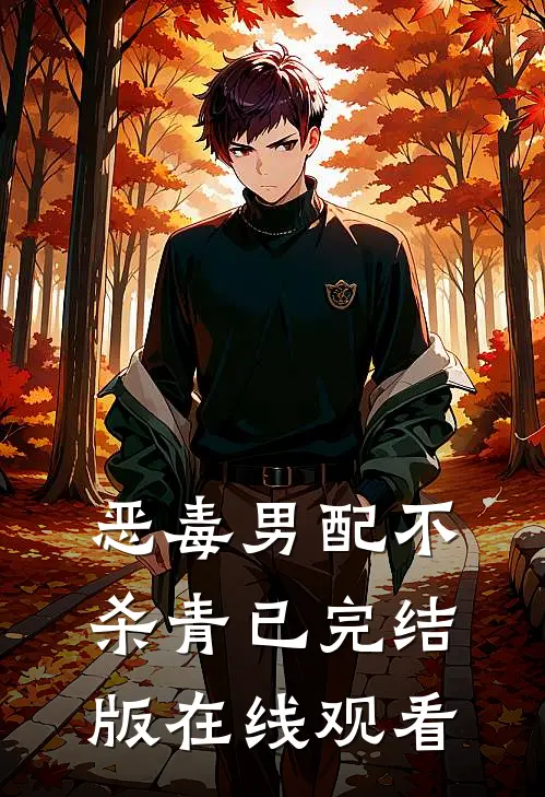 恶毒男配不杀青已完结版在线观看