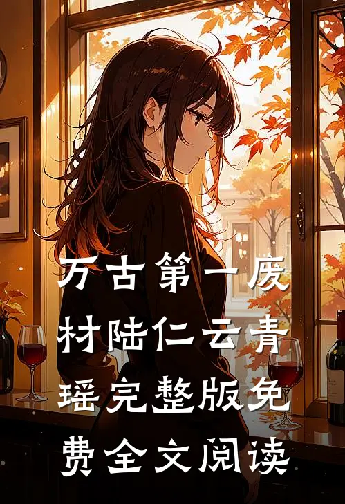 万古第一废材陆仁云青瑶完整版免费全文阅读