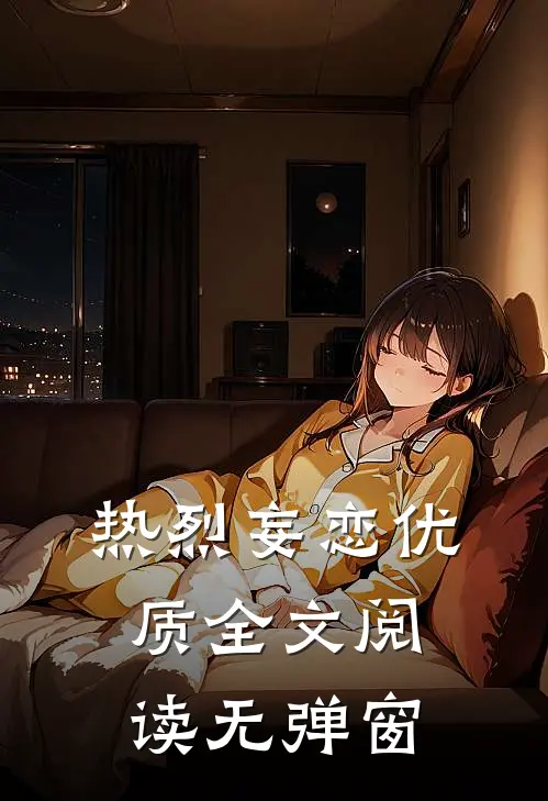 热烈妄恋优质全文阅读无弹窗