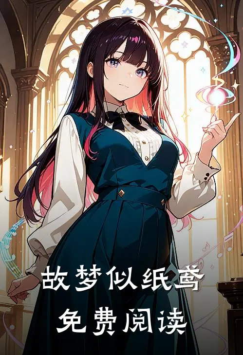 故梦似纸鸢免费阅读