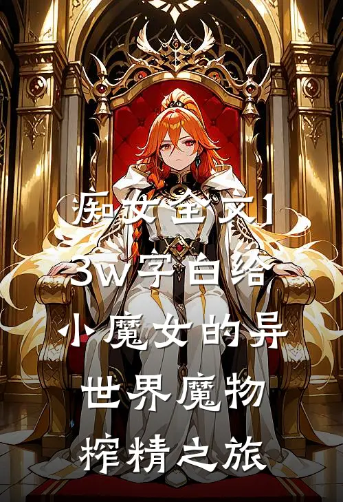 痴女全文13w字白给小魔女的异世界魔物榨精之旅