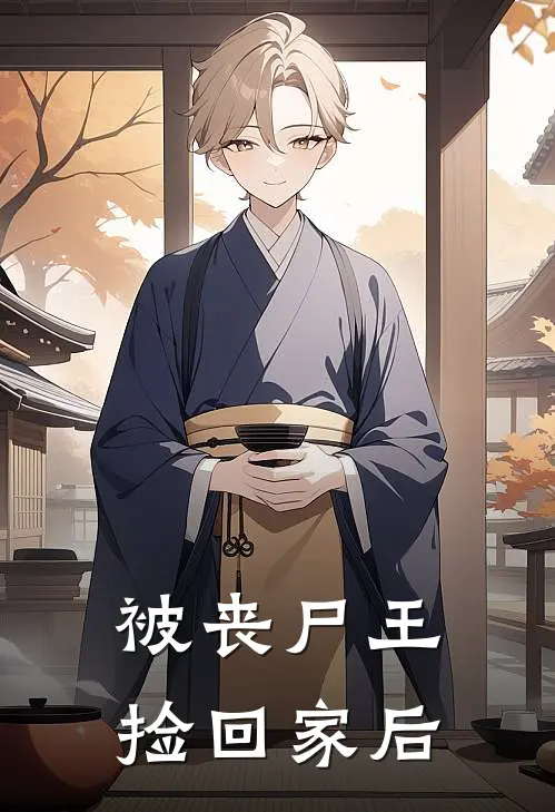 被丧尸王捡回家后
