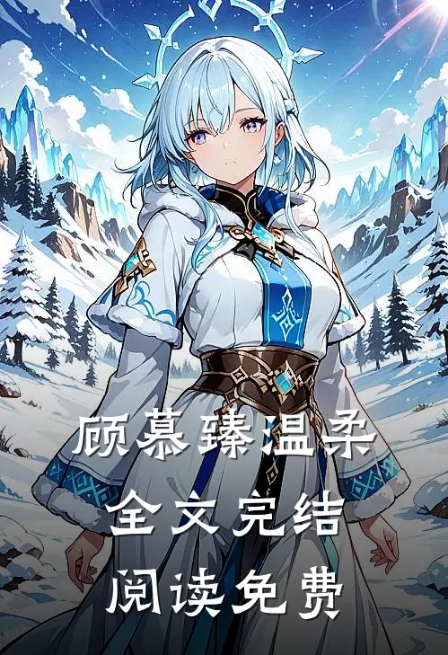 顾慕臻温柔全文完结阅读免费