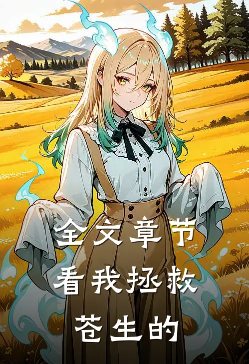 全文章节看我拯救苍生的