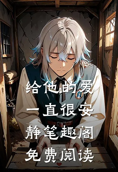 给他的爱一直很安静笔趣阁免费阅读