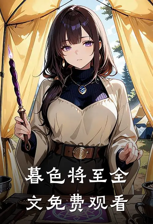暮色将至全文免费观看