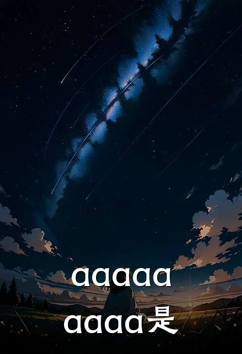 aaaaaaaaa是