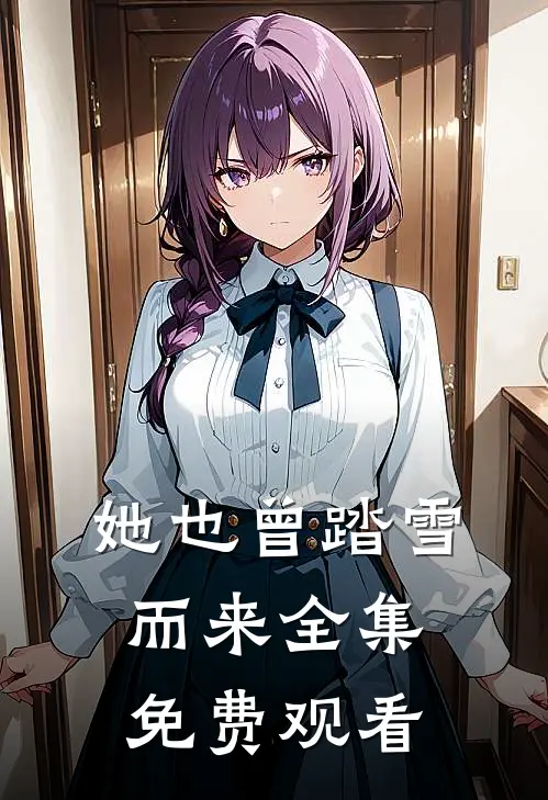 她也曾踏雪而来全集免费观看