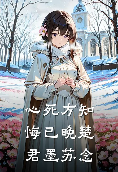 心死方知悔已晚楚君墨苏念