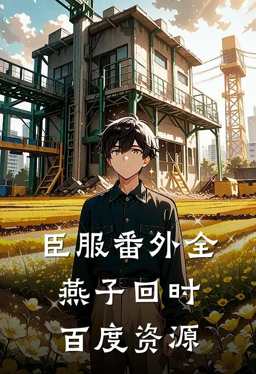 臣服 番外全燕子回时 百度资源