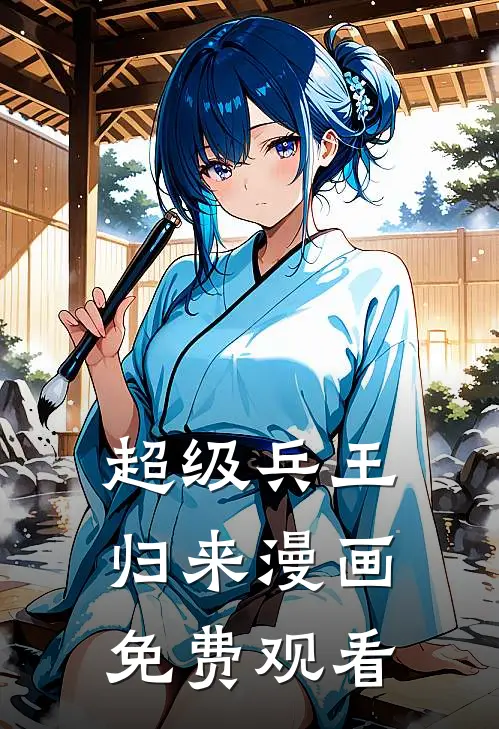 超级兵王归来漫画免费观看
