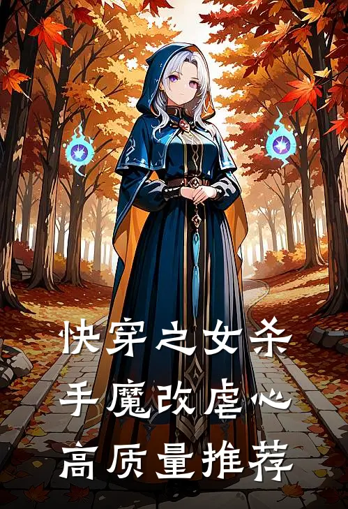 快穿之女杀手魔改虐心高质量推荐
