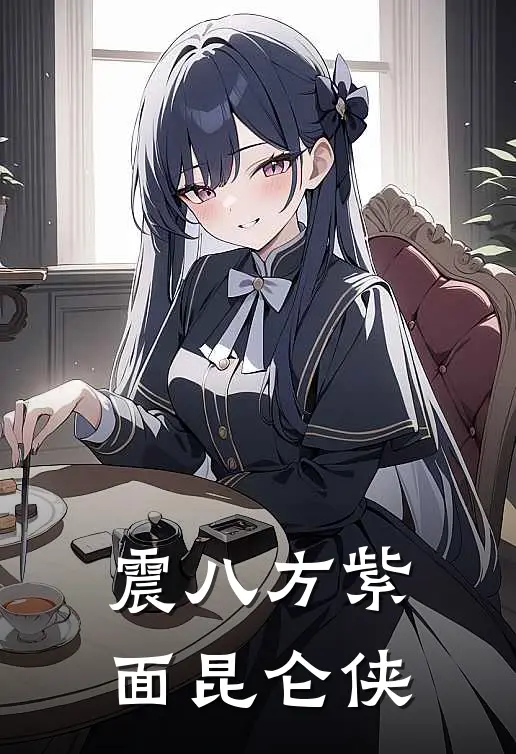 震八方紫面昆仑侠